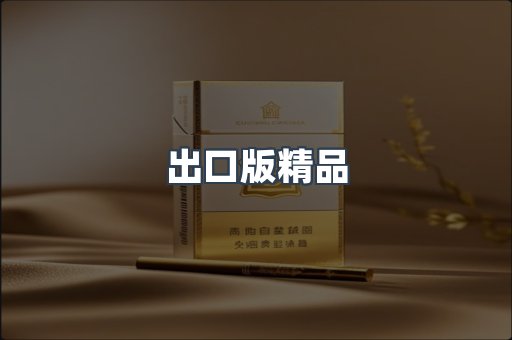 出口版精品